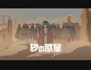 【歌ってみた】砂の惑星