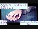 【ヘブンバーンズレッド】ボケ5：ツッコミ1 で未知の敵に挑む！#55【実況プレイ】