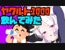 【初見&雑談歓迎】ヤクルト1000飲んでみた＆ブルアカのヒナちゃん描く19(ペン10)【漫画家Vtuberかなしみちゃん生放送～第289回】