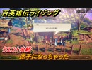 百英雄伝 Rising　クエスト攻略　迷子になっちゃった　＃１４４