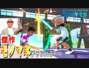 【爆笑】モノマネ多過ぎて集中できないチャンバラ【任天堂Switchスポーツ/ Nintendo Switch Sports】