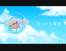 [ゆっくり実況]　ゆっくり悠遠物語 Part19