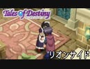 #5【テイルズオブデスティニー】もう一人の物語、PS2版TODリオンサイドを完全初見で楽しむ！！【TALES OF DESTINY】【女性実況】