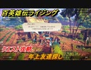 百英雄伝 Rising　クエスト攻略　年上友達探し　＃１４５