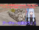 ティーガー中毒者によるWarThunder（RB）Part.64～アーチャー17ポンド自走砲単独出撃、スターリングラード待ち伏せ作戦～