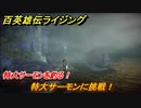 百英雄伝 Rising　特大サーモンを釣る！　クエスト攻略　特大サーモンに挑戦！　＃１４６
