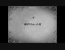 【ばらしーRPG】選ばれちゃった者 1