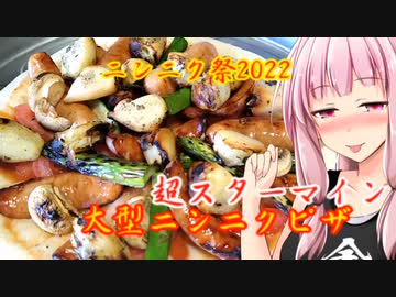 【ニンニク祭2022】超スターマイン大型ベスビアスニンニクピザ【茜ちゃん七輪飲み】