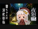 【ネタバレ注意】蕾ちゃんの深夜徘徊＃2【夜廻三】