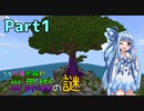 【Minecraft】うちの娘が解く！「世界樹の謎」ーpart1ー【世界樹と刻まれた歴史】
