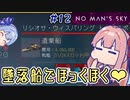 【PS5：No Man's Sky】＃12 ヒキニートアカネチャンは宇宙を翔け巡る【VOICEROID実況】(ノーマンズスカイ)