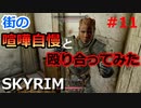 【スカイリム実況#11】宿屋バナード・メアで不滅のウスガルドと殴り合い