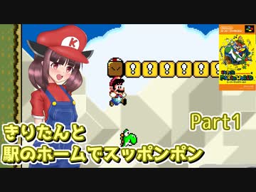 【遅延マリオ】きりたんと駅のホームでスッポンポン Part1【東北きりたん実況】