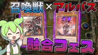 アルバス君にモンスターを食わせるだけのフェス【マスターデュエル】