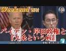 バイデン・岸田政権と『九条という病』 西村幸祐(前半)　AJER2022.5.21(1)
