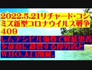 【2022年05月21日：リチャード・コシミズ Internet 講演（ 改良版 ）】