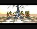 【ジャンル混合MMD】砂の惑星【ミクさんとみんな】
