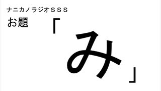 ナニカノラジオSSS～第966回：お題「み」～