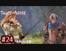 #24【テイルズオブアライズ】手を取り合う痛みと温もりを【女性実況】