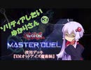 【マスターデュエル】ソリティアしたいゆかりさん03[VOICEROID実況]