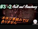 ＃3 -2　続編が出たから前作をプレイする【ソルトアンドサンクチュアリ】【アーカイブ】