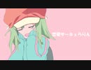 恋愛サーキュらりん