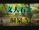 岩国　文人石と洞泉寺！