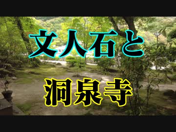 岩国　文人石と洞泉寺！