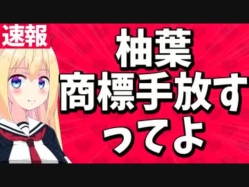 「柚葉、商標手放すってよ」と所属コミュニティがツイート!!【パウラ速報】