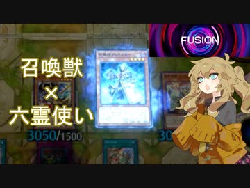 【遊戯王マスターデュエル】六霊使い春日部つむぎ#11【融合フェス】