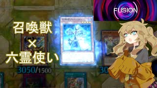 【遊戯王マスターデュエル】六霊使い春日部つむぎ#11【融合フェス】