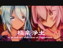 【MMD】極楽浄土　-in Buddhism the Land of Happiness-　初音ミク×巡音ルカ　「singer」GARNiDELiA様