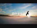 鳥のように【紲星あかり】