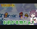 【東北きりたん実況プレイ】紙々の王マリオストーリーをやる。part32