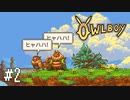 【ゆっくり実況】Owlboy その2
