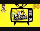 #6【P4G】千枝ちゃん回 【ゆっくり実況】 ※ネタバレあり
