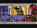 【大神絶景版】かまくら殿に1人【実況プレイ】＃48