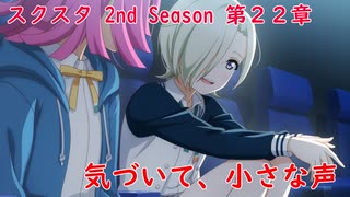 【スクスタ】メインストーリー第22章➂ 気づいて、小さな声　ラブライブ！虹ヶ咲学園スクールアイドル同好会