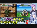 【スパロボHDリメイク】葵とゆかりの二人でスパロボやるよ Part2 第1部 第2話【A.I.VOICE実況】