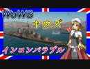 【WoWS】ヤウズと見る不意打ちの鬼（インコンパラブル）