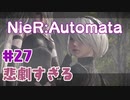 【#27】ニーアオートマタ、やるっきゃない