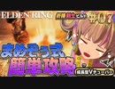 #07【PS5/エルデンリング】地下墓まめ式簡単攻略！黒き刃の刺客！！フロムの新作しにゲーをフロムゲー初心者が実況プレイ！祈祷【EldenRing】関西女性Vtuberゲーム実況フロムソフトウェア