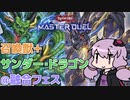 召喚獣－サンダー・ドラゴン [ 融合フェス / 遊戯王マスターデュエル / ソフトウェアトーク実況 ]