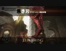 【山嶺～ファルムアズラ】黒き刃でサクッと一周目攻略【エルデンリング】