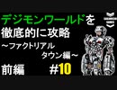 デジモンワールドを徹底的に攻略していく #10 (ファクトリアルタウン編 前編)