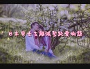 【ニコラップ】 Tink / 日本男女支離滅裂純愛物語