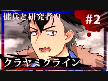 傭兵と研究者のクラヤミクライン#2【廃屋のメリー】