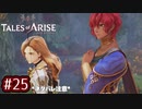 #25【テイルズオブアライズ】手を取り合う痛みと温もりを【女性実況】