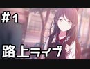 【実況】プロセカのイベントストーリーを観てみる。(君と歌う、桜舞う世界で編) 1日目