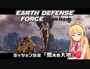 【地球防衛軍:IR】　武器ランクB以下で最高難易度のディザスター攻略　PART52【VOICEROID実況】